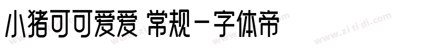 小猪可可爱爱 常规字体转换